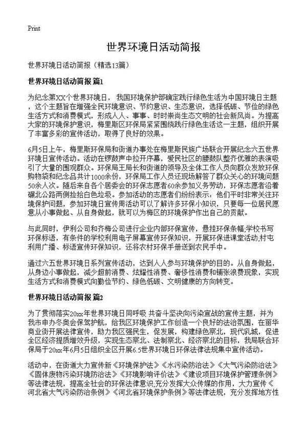 世界环境日活动简报13篇