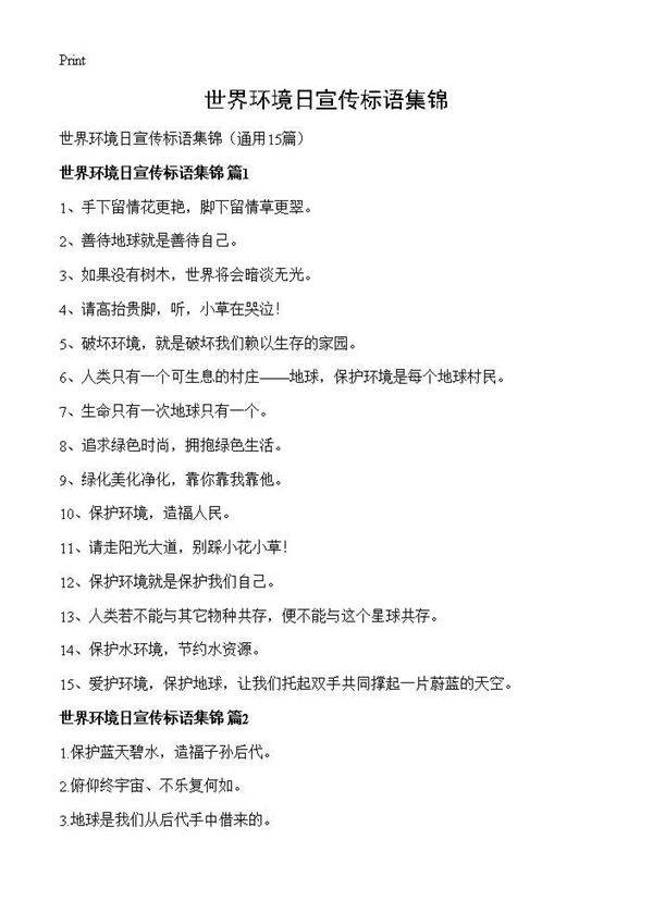 世界环境日宣传标语集锦15篇