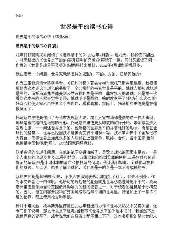 世界是平的读书心得5篇