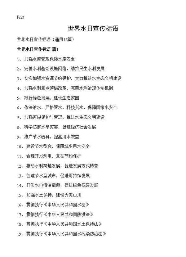 世界水日宣传标语15篇