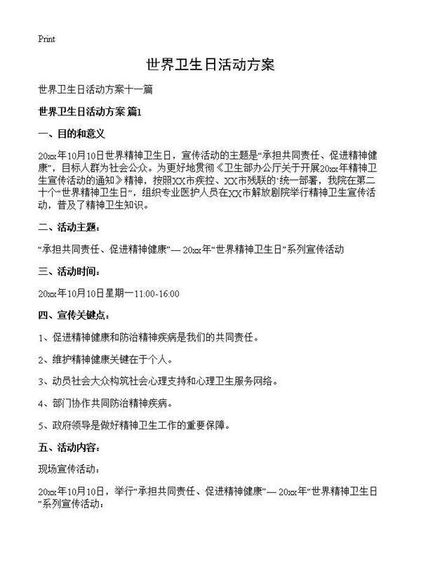 世界卫生日活动方案