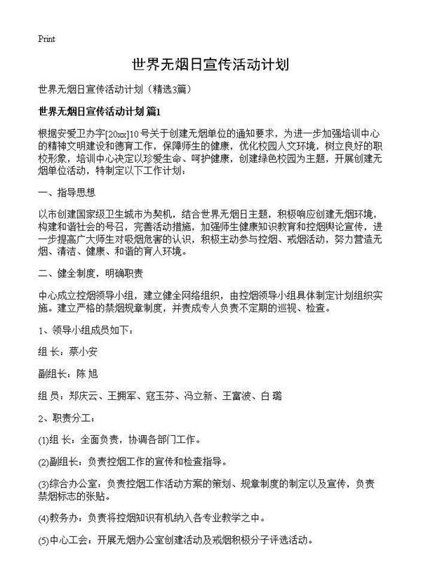 世界无烟日宣传活动计划3篇