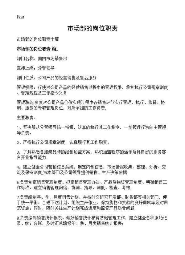 市场部的岗位职责