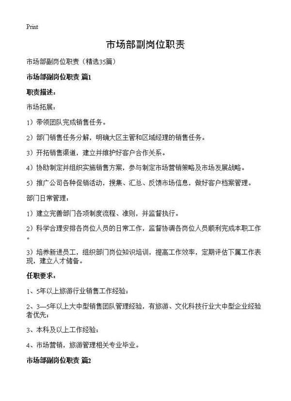 市场部副岗位职责35篇