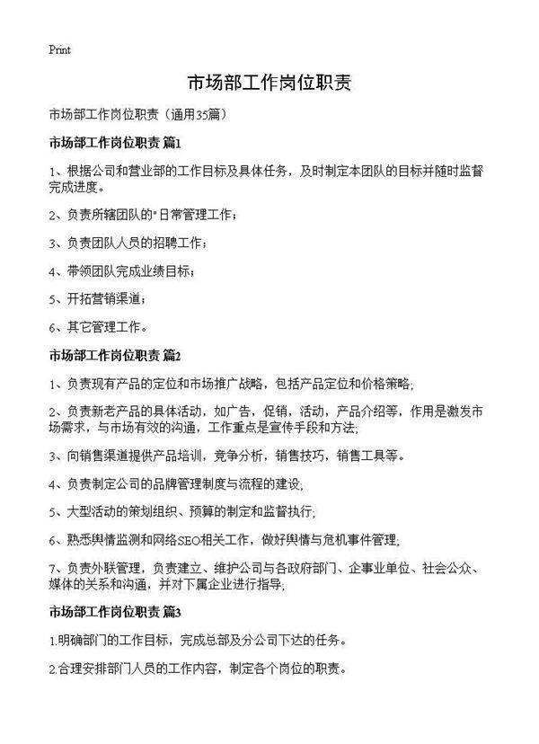 市场部工作岗位职责35篇