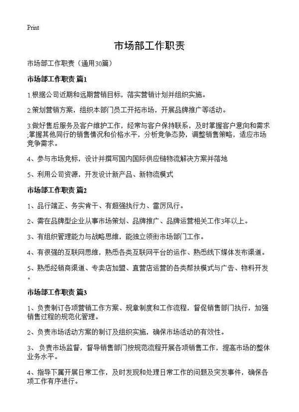 市场部工作职责30篇