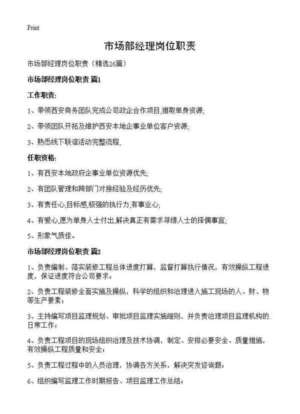 市场部经理岗位职责26篇