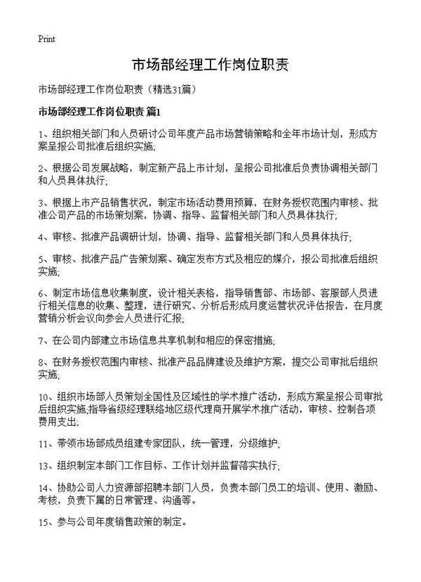 市场部经理工作岗位职责31篇