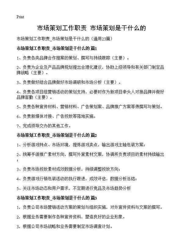 市场策划工作职责 市场策划是干什么的23篇