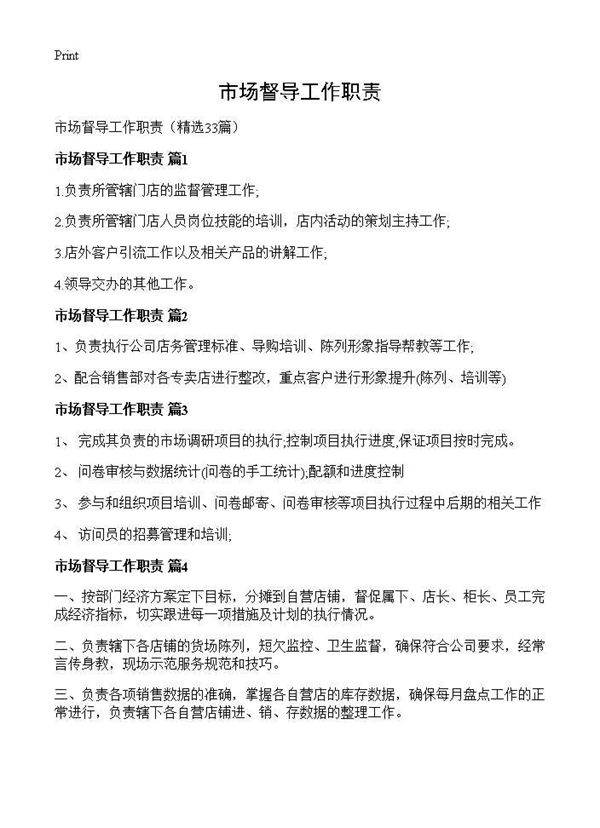 市场督导工作职责33篇
