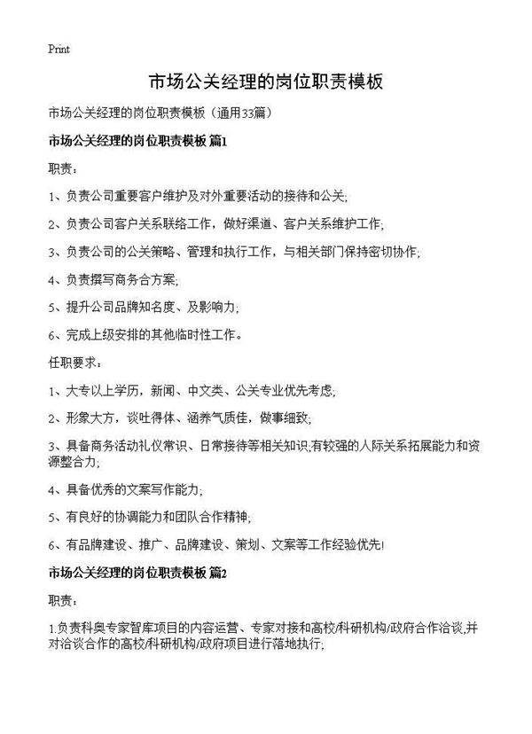 市场公关经理的岗位职责模板33篇