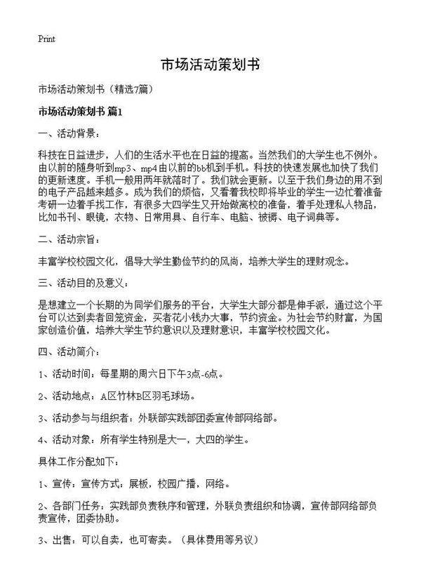 市场活动策划书7篇