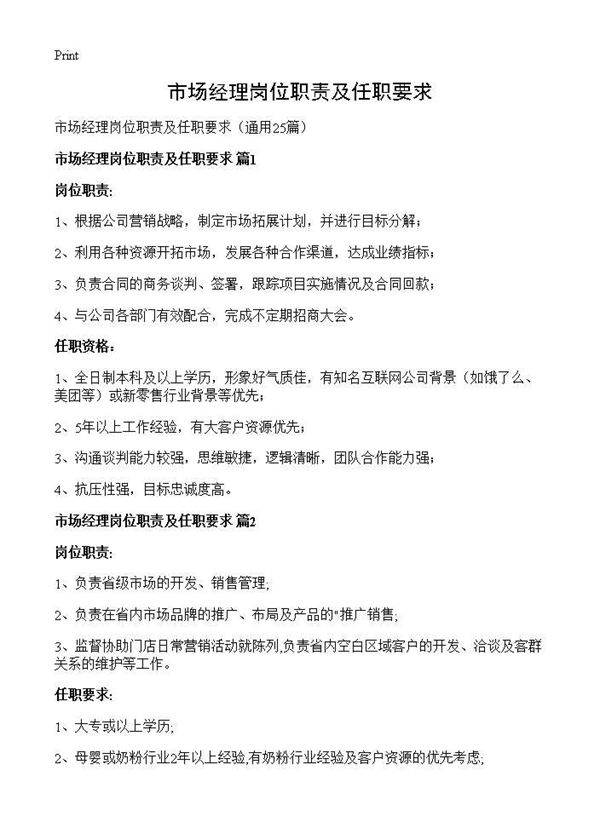 市场经理岗位职责及任职要求25篇