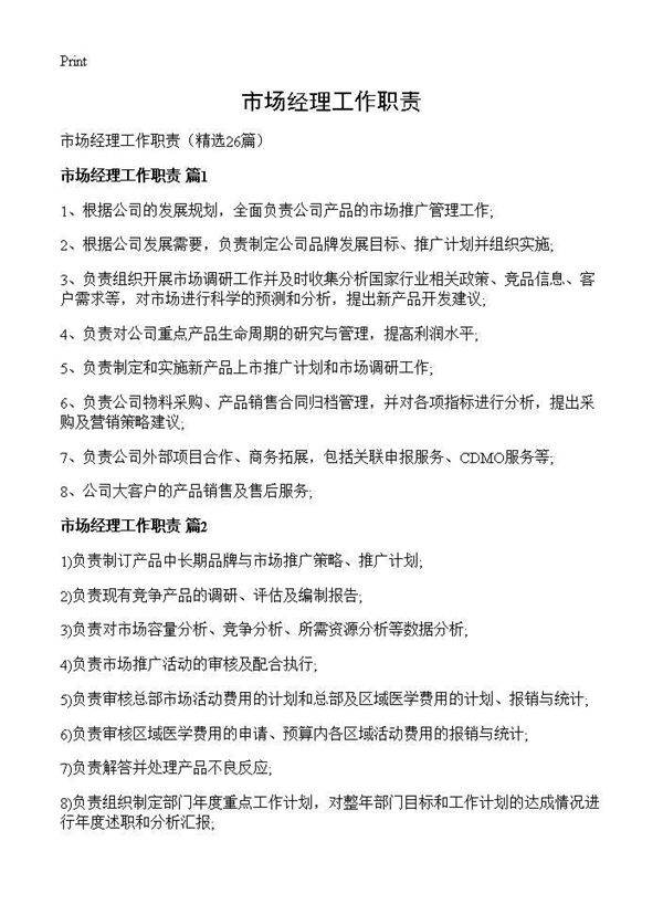 市场经理工作职责26篇