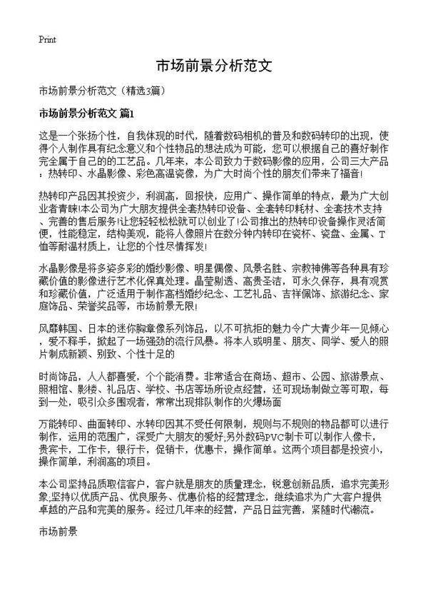 市场前景分析范文3篇