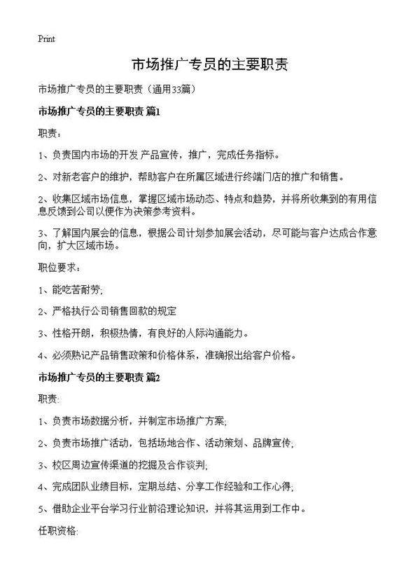 市场推广专员的主要职责33篇