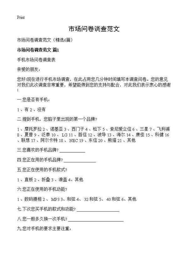 市场问卷调查范文6篇