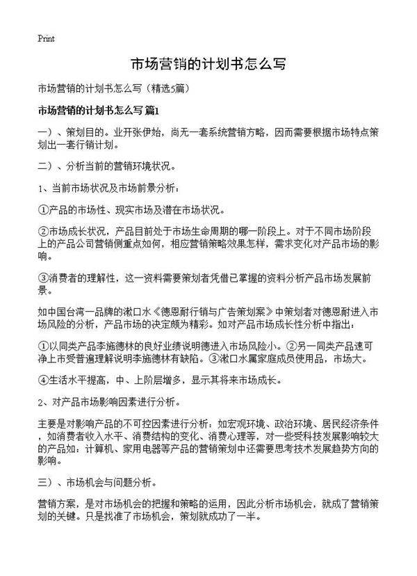市场营销的计划书怎么写5篇