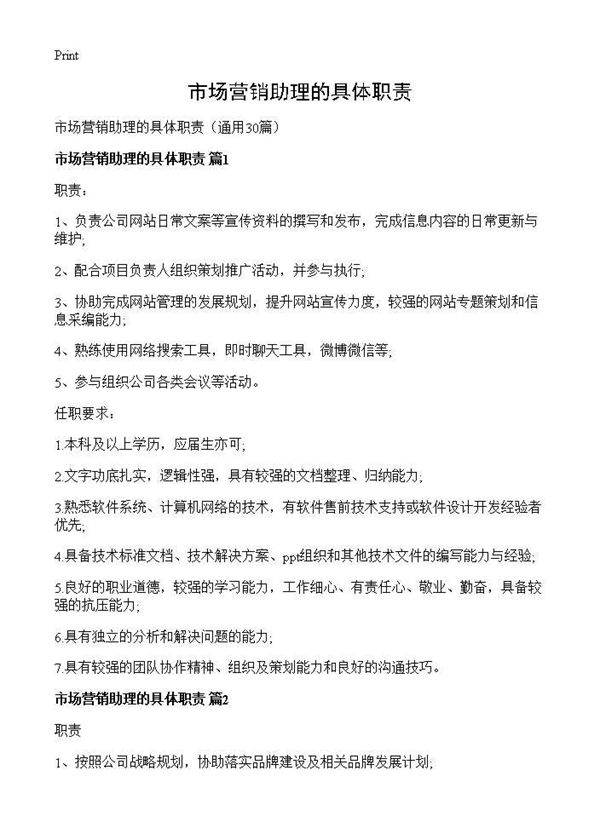 市场营销助理的具体职责30篇