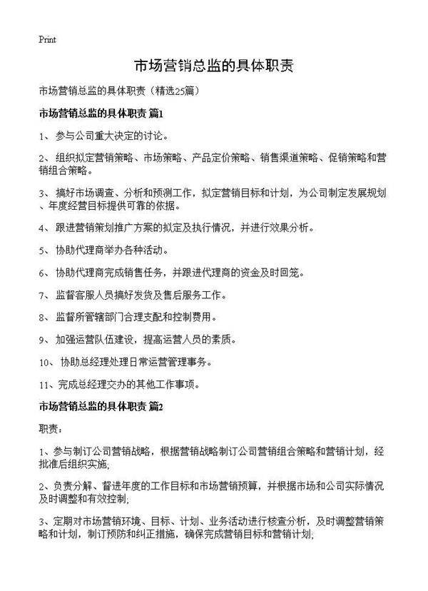 市场营销总监的具体职责25篇