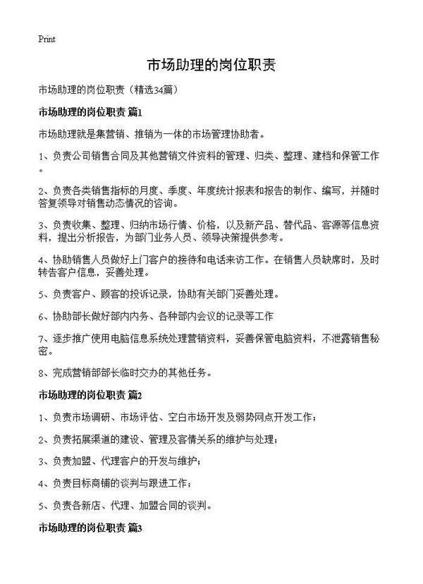 市场助理的岗位职责34篇