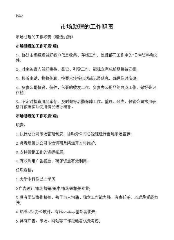 市场助理的工作职责21篇