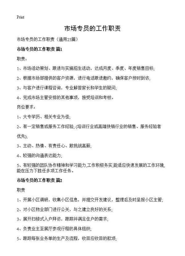 市场专员的工作职责23篇