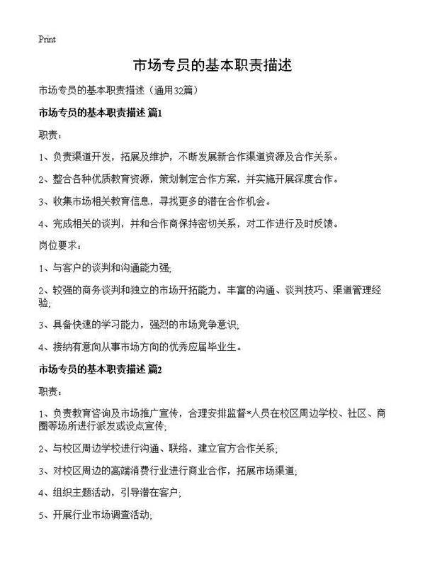 市场专员的基本职责描述32篇