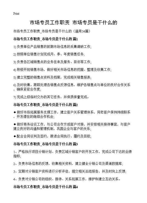 市场专员工作职责 市场专员是干什么的34篇