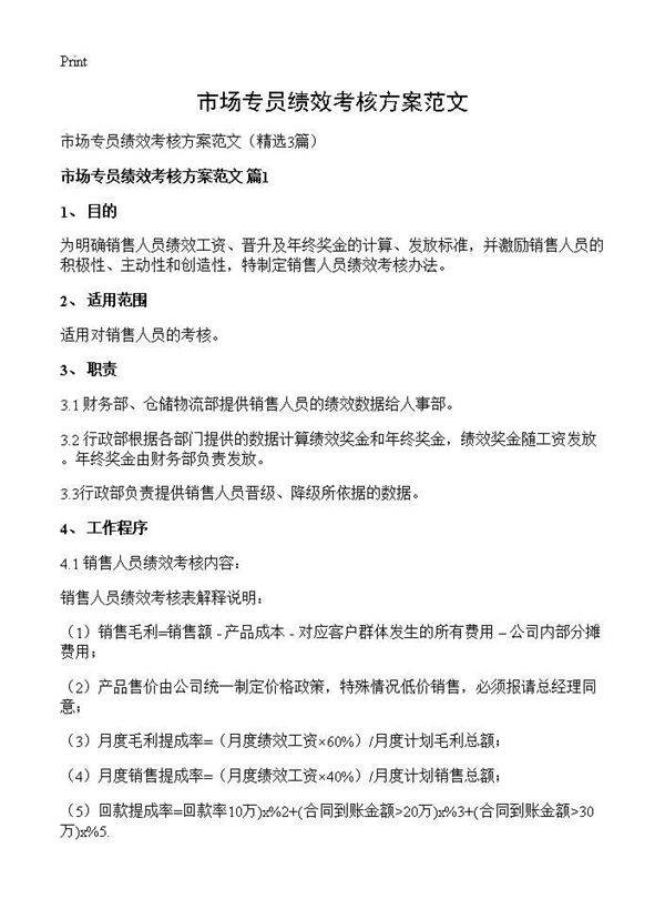 市场专员绩效考核方案范文3篇