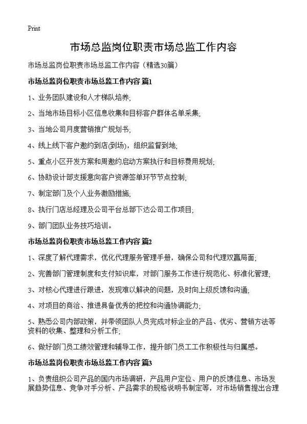 市场总监岗位职责市场总监工作内容30篇