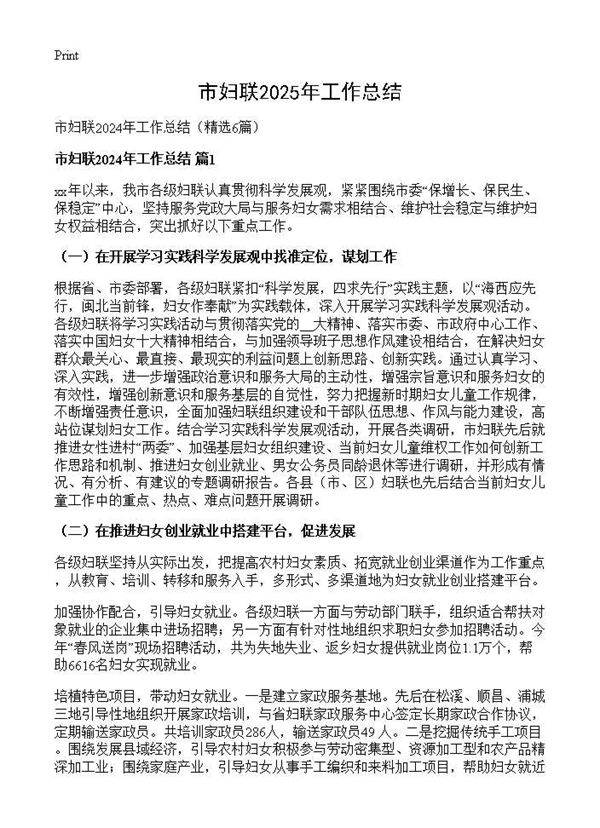 市妇联2024年工作总结6篇