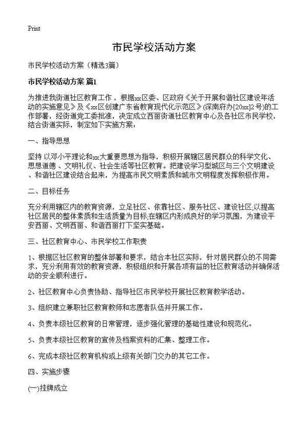 市民学校活动方案3篇