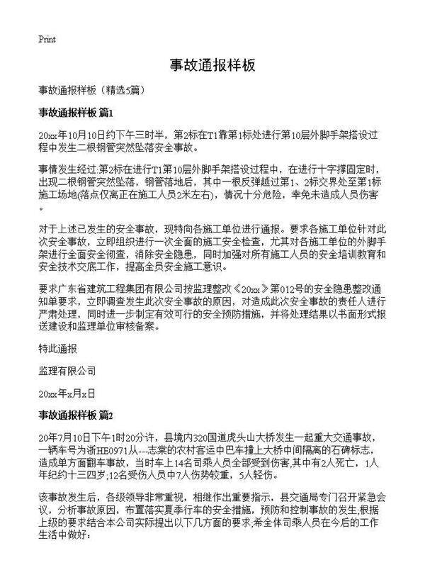 事故通报样板5篇