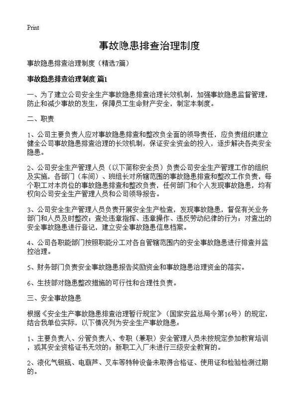 事故隐患排查治理制度7篇
