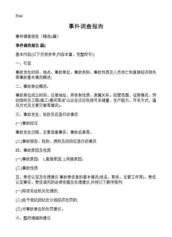 事件调查报告6篇