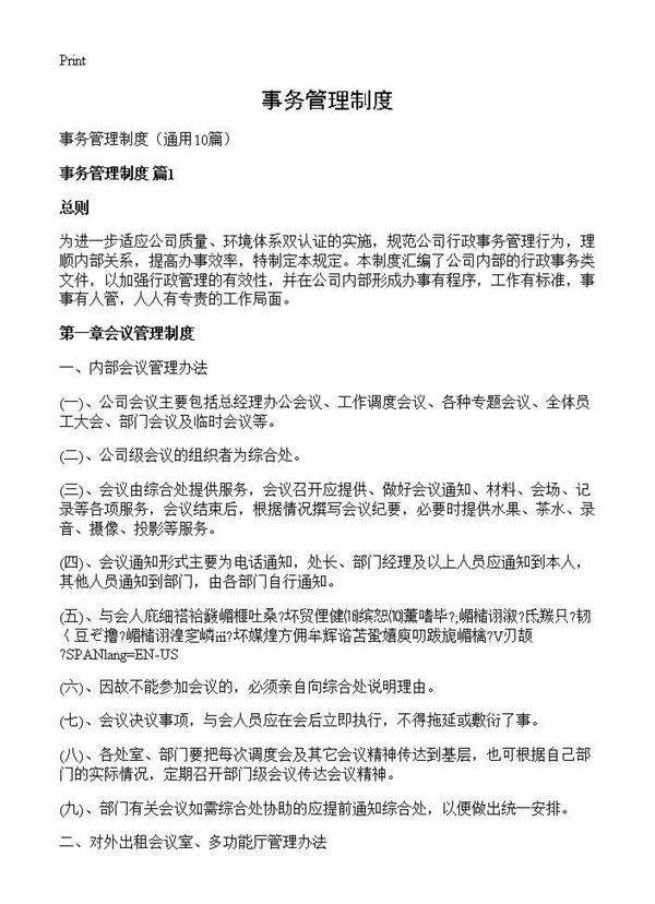 事务管理制度10篇