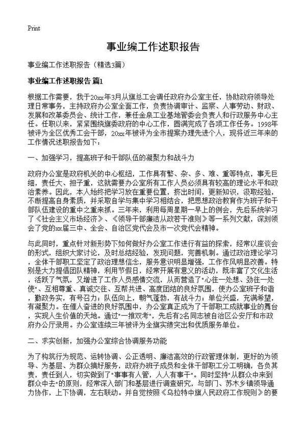 事业编工作述职报告3篇