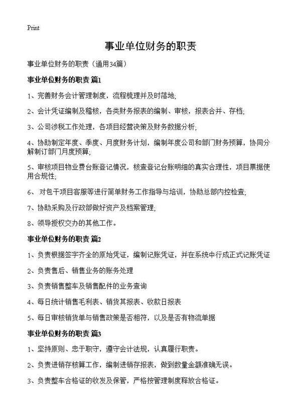 事业单位财务的职责34篇