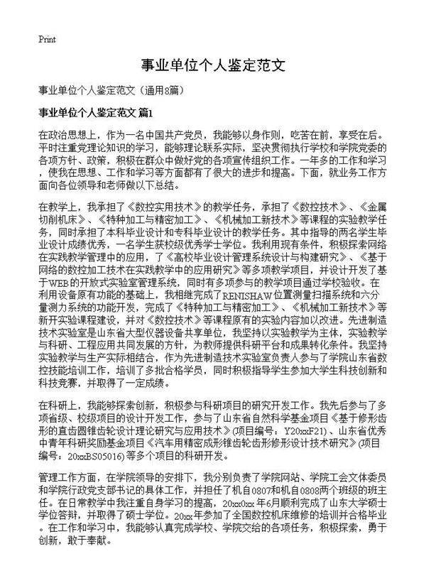 事业单位个人鉴定范文8篇