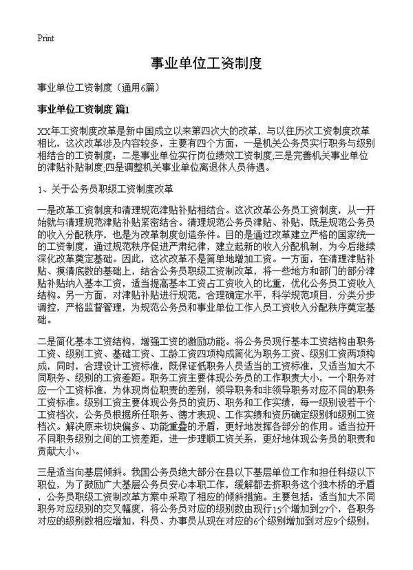 事业单位工资制度6篇