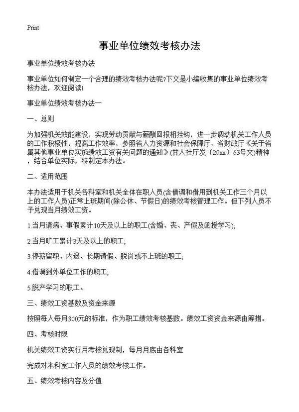 事业单位绩效考核办法