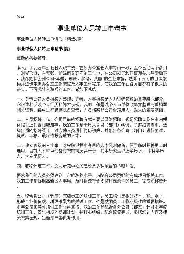 事业单位人员转正申请书6篇