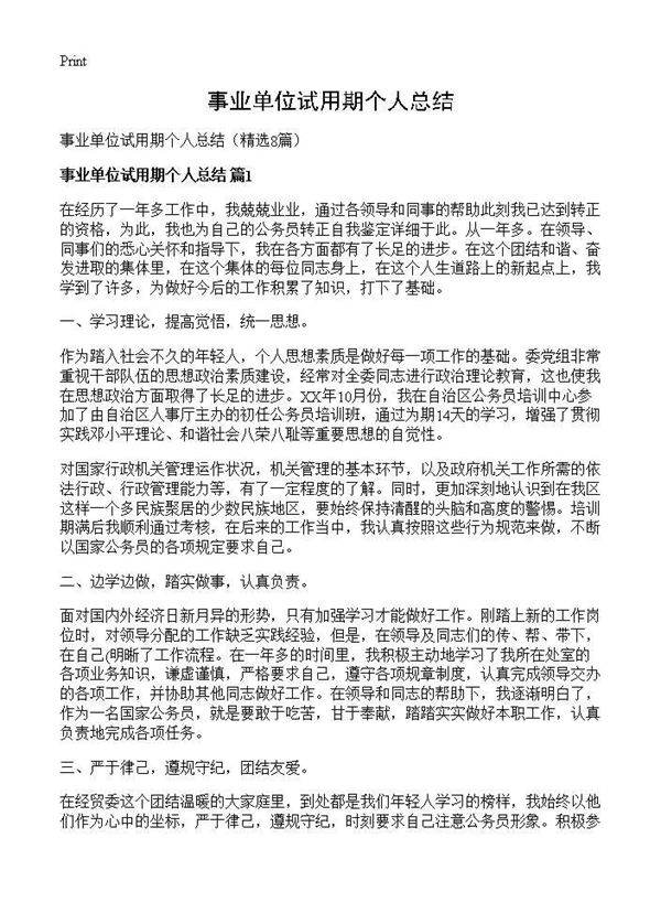 事业单位试用期个人总结8篇