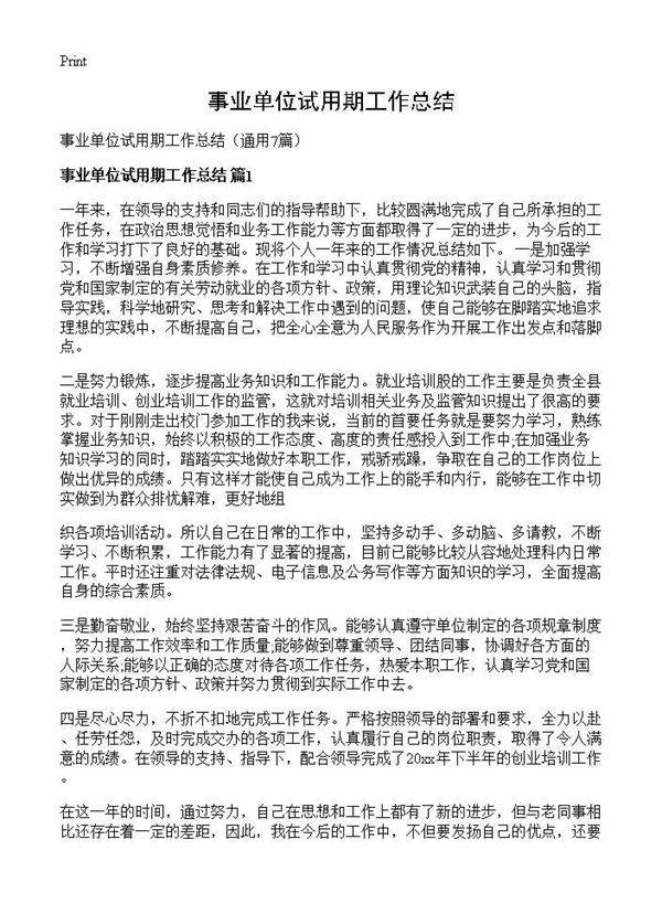 事业单位试用期工作总结7篇