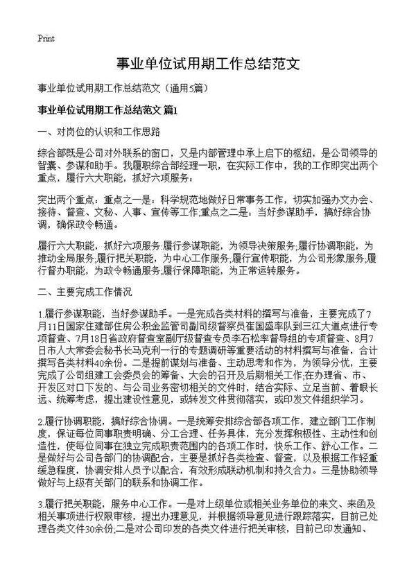 事业单位试用期工作总结范文5篇