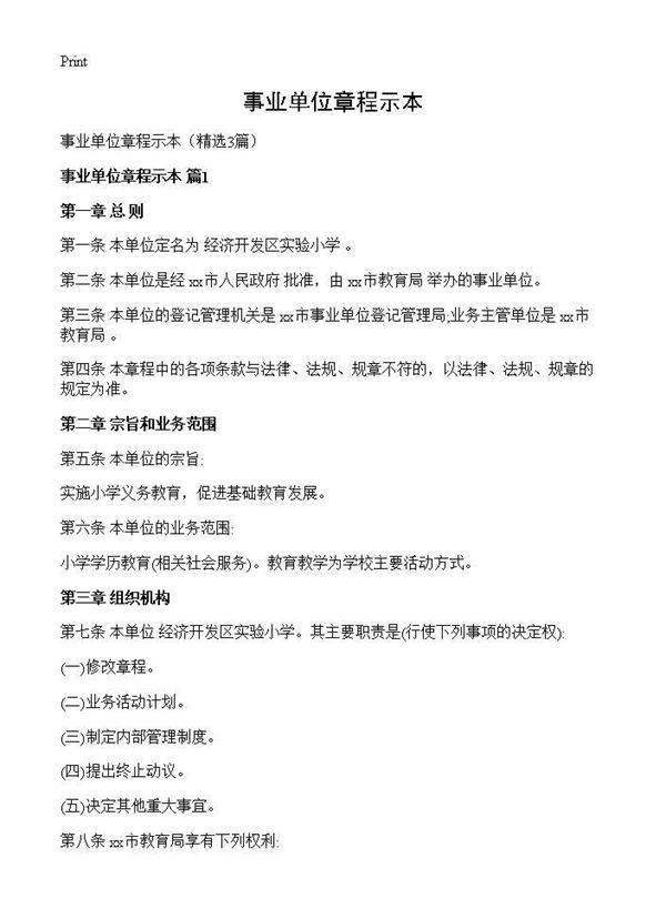 事业单位章程示本3篇