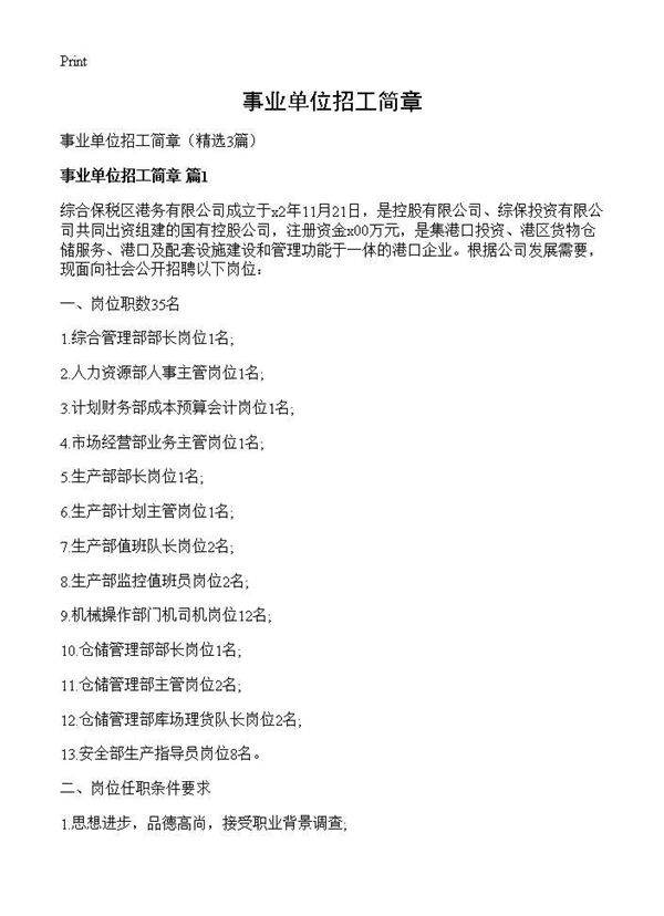 事业单位招工简章3篇