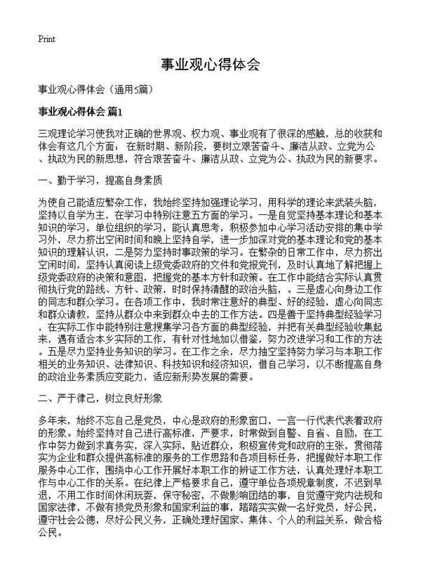 事业观心得体会5篇