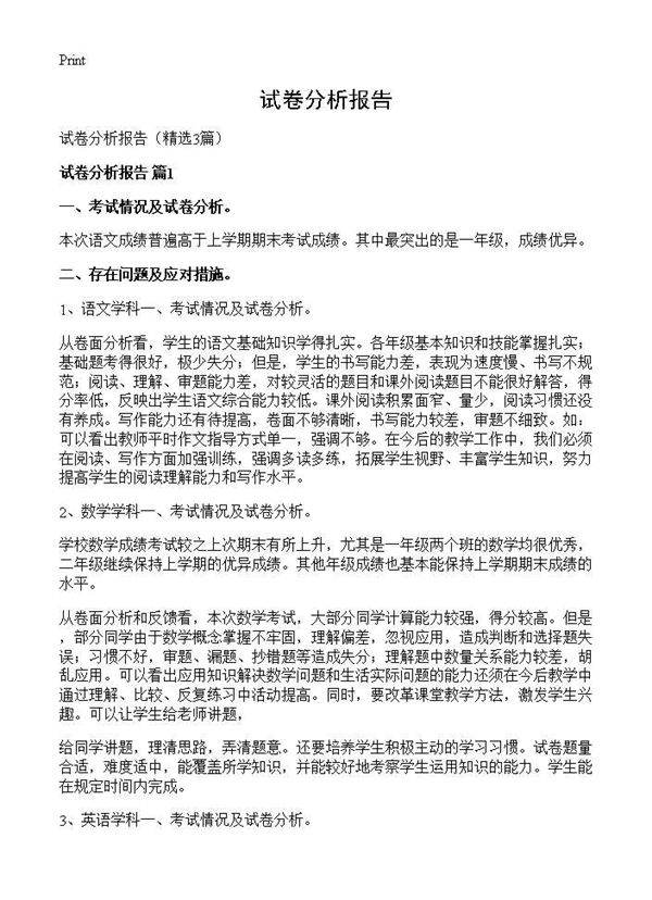 试卷分析报告3篇